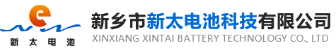 新鄉(xiāng)市新太電池科技有限公司（公安機(jī)關(guān)備案、官方網(wǎng)站）提供鉛酸蓄電池/鎘鎳蓄電池/鎳鎘蓄電池/免維護(hù)蓄電池/密封式蓄電池/電力蓄電池/鐵路蓄電池/直流屏蓄電池