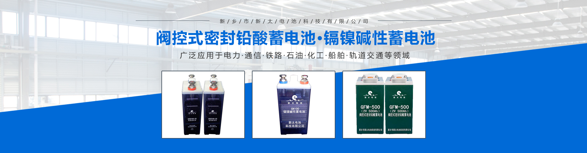 新鄉(xiāng)市新太電池科技有限公司（公安機(jī)關(guān)備案、官方網(wǎng)站）提供鉛酸蓄電池/鎘鎳蓄電池/鎳鎘蓄電池/免維護(hù)蓄電池/密封式蓄電池/電力蓄電池/鐵路蓄電池/直流屏蓄電池